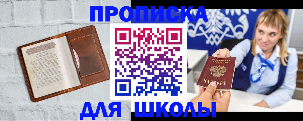 временная регистрация для школы в Полярном